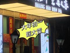 -金枝玉叶上海人家食府(三里河店)