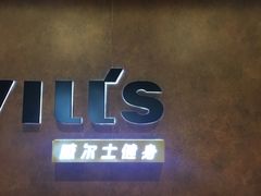 -威尔仕健身会所(古北1699店)