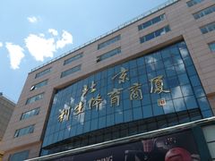 -北京利生体育商厦