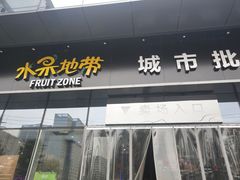 门面-水果地带(银泰城店)
