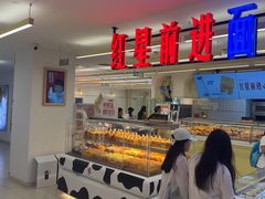 -红星前进面包牛奶公司(君太店)