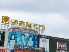 -恒客隆超市(自由大路店)