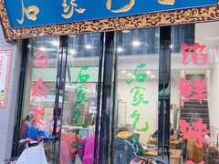 门面-石家包子(大学习巷店)