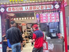 -银记肠粉店(广钢店)