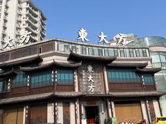 -東大方(武康千秋广场店)