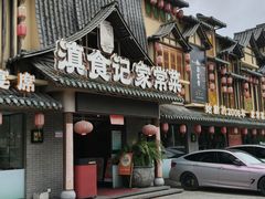 -家宴滇食记·云南家常菜