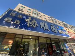 -协顺园回头馆(南顺城路店)