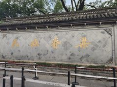 -绍兴鲁迅故里·沈园景区