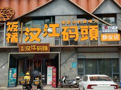 -饭橘汉江码头·乡野土菜馆(静安路店)