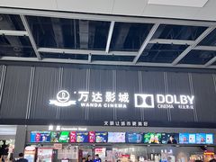 -万达影城(双流万达广场CINITY店)
