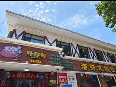 -叶存利海鲜大馅饺子(海宁路总店)