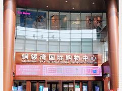 -铜锣湾国际购物中心