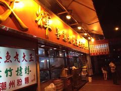 -文辉墨鱼丸大王(铜锣湾渣甸街总店)