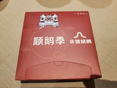 -顺鹅季·非遗烧鹅(六道口店)