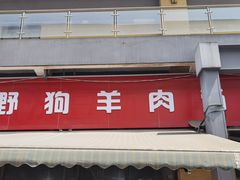 门面-野狗羊肉汤