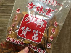 -方林富炒货店(西溪路78号本人店)
