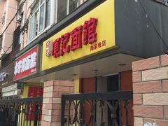 -项记面馆(明瓦廊店)