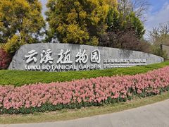 -云溪植物园