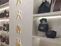 -六六奢品·vintage中古·回收二手奢侈品包包手表首饰(环球港店)