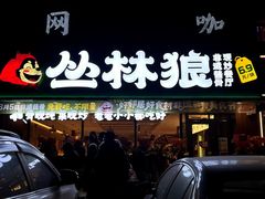 -丛林狼非遗酱骨·现炒餐厅(人民路店)