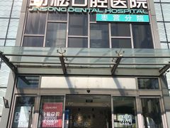 -劲松口腔医院(蓝色港湾院)