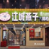 宵夜聚会我选江城燕子！流传二十年的经典美味