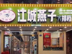 门面-江城燕子大排档(江汉路步行街店)