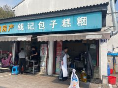 门面-钱记包子糕团