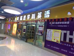 -瑞思少儿中心·少儿英语素养启蒙(勒泰直营校区)