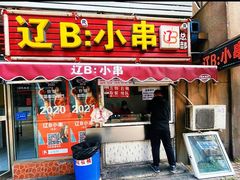 门面-辽B·小串(总店)