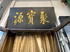 -聚宝源(牛街创始店)