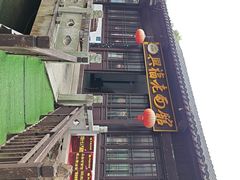 -兴福老面馆(寺路街店)