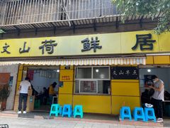 门面-文山荷鲜居(翠湖店)