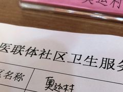 -北京市朝阳区奥运村社区卫生服务中心