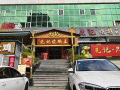 -先记烧鹅王·本地粤菜(福永店)