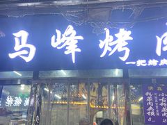 -清真·马峰烤肉(小学习北巷店)