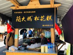 门面-蔺大妈松花糕