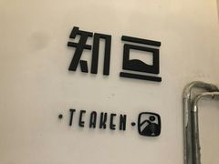 -知亘茶食