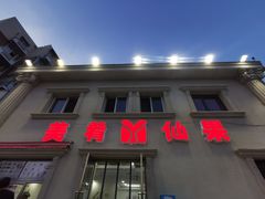 门面-美肴冰品·汉堡·牛腩饭(总店)