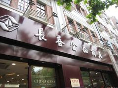 -上海市长春食品商店(淮海中路店)