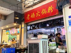 门面-老妈火锅粉(幸福路步行街店)