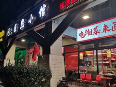 -匠熙小馆(崇文门店)