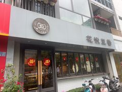-花悦豆香