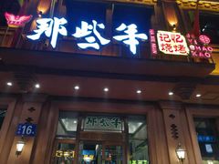 门面-那些年记忆烧烤