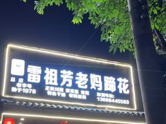 -雷祖芳老妈蹄花店