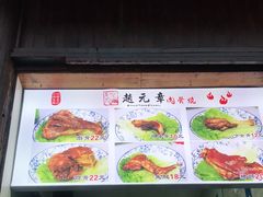 -赵元章肉骨烧(山塘街店)