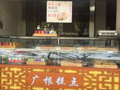 -广根糕点(中山西路店)