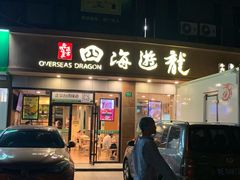 门面-四海游龙(大华店)
