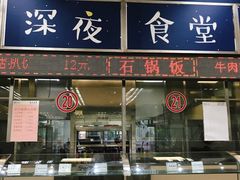 门面-复旦大学本部-食堂
