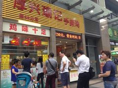 门面-宝兴源记手撕鸡(第88分店)